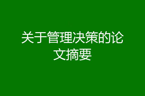 关于管理决策的论文摘要
