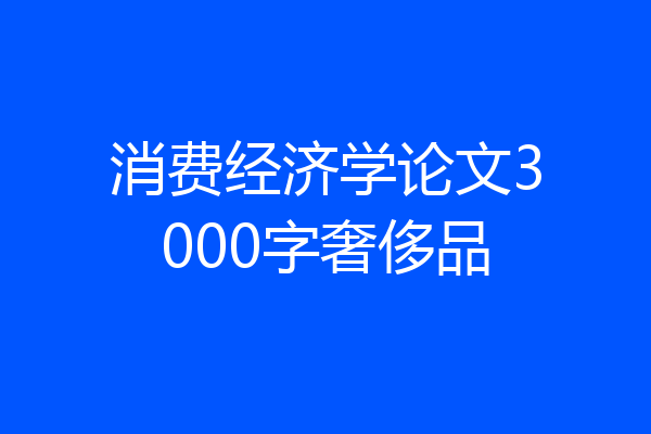 消费经济学论文3000字奢侈品