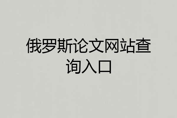 俄罗斯论文网站查询入口