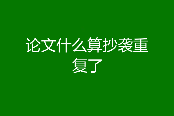 论文什么算抄袭重复了