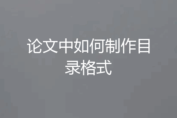 论文中如何制作目录格式
