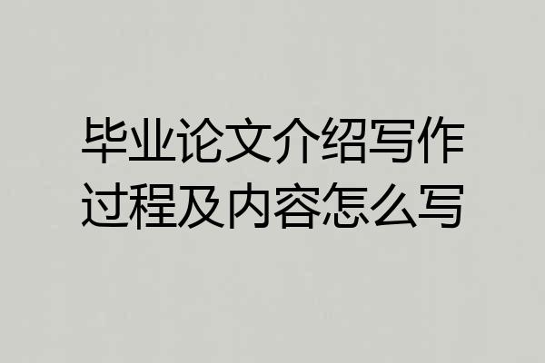 毕业论文介绍写作过程及内容怎么写