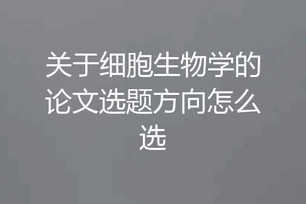 关于细胞生物学的论文选题方向怎么选