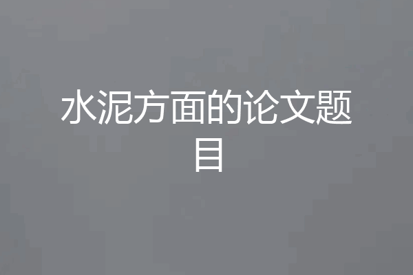水泥方面的论文题目