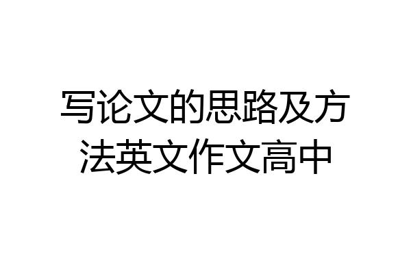 写论文的思路及方法英文作文高中