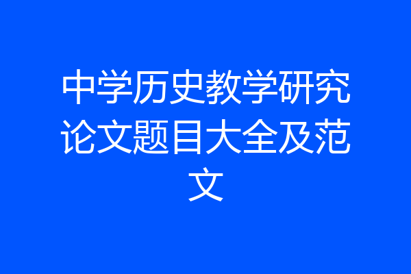 中学历史教学研究论文题目大全及范文