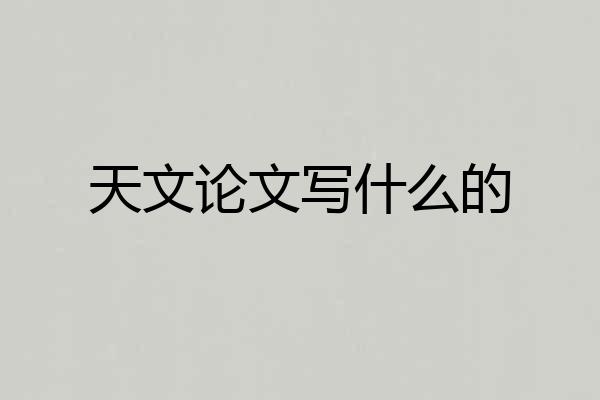 天文论文写什么的