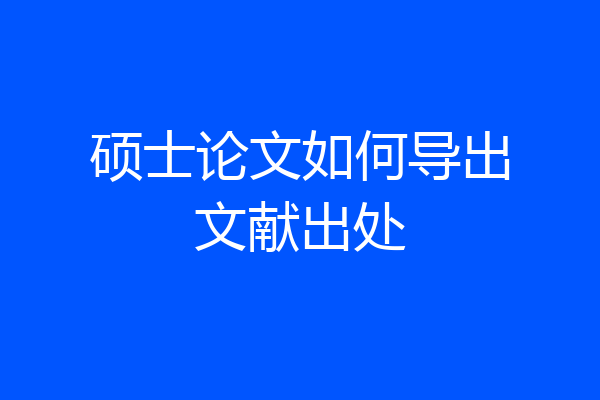 硕士论文如何导出文献出处