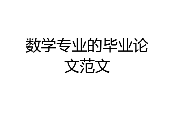 数学专业的毕业论文范文