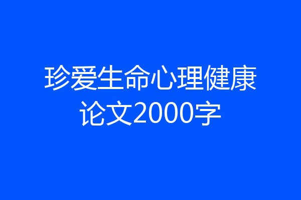 珍爱生命心理健康论文2000字