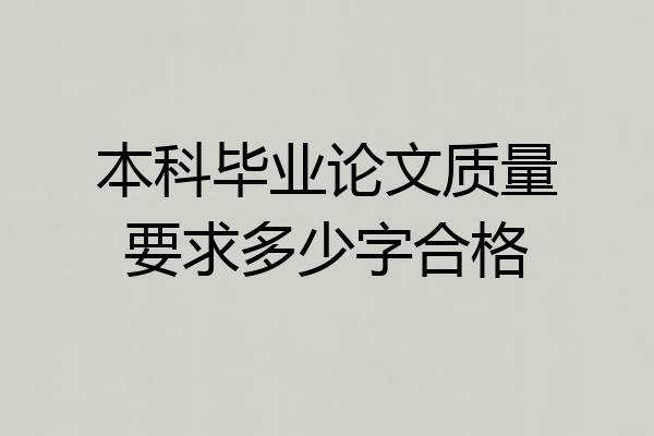 本科毕业论文质量要求多少字合格