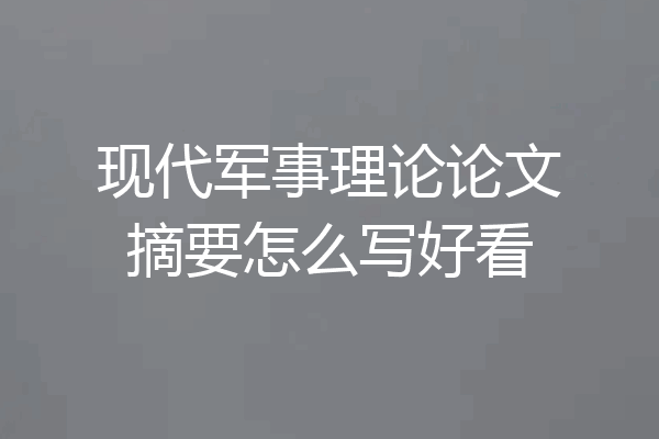 现代军事理论论文摘要怎么写好看