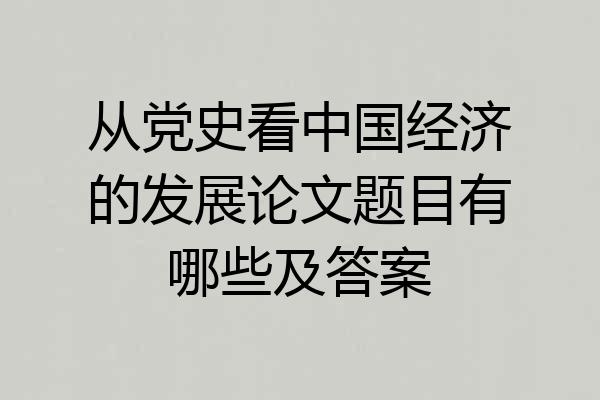 从党史看中国经济的发展论文题目有哪些及答案
