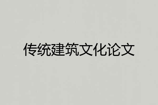 传统建筑文化论文