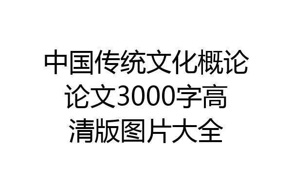 中国传统文化概论论文3000字高清版图片大全