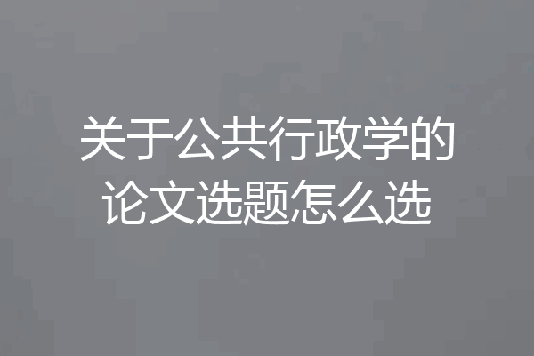 关于公共行政学的论文选题怎么选