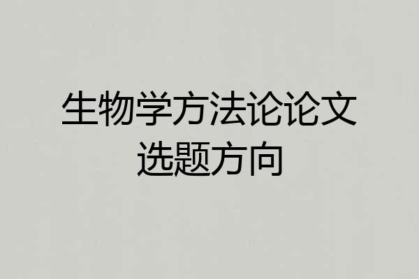 生物学方法论论文选题方向
