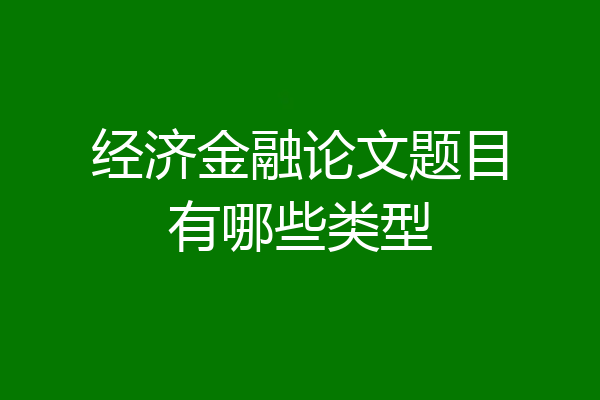 经济金融论文题目有哪些类型