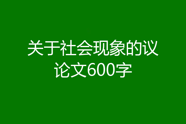 关于社会现象的议论文600字