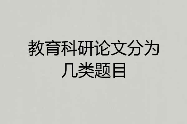 教育科研论文分为几类题目
