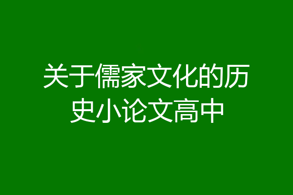 关于儒家文化的历史小论文高中