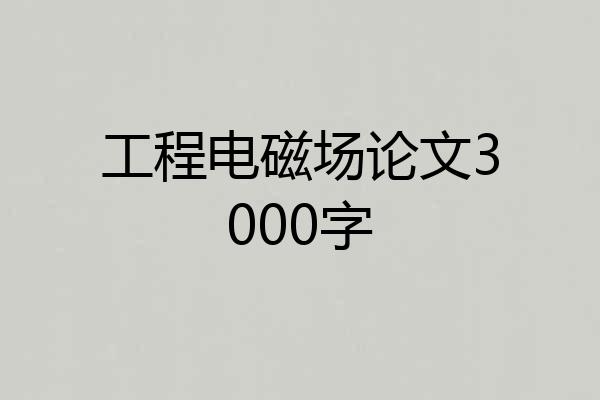 工程电磁场论文3000字