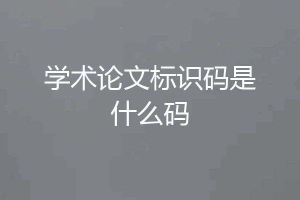 学术论文标识码是什么码
