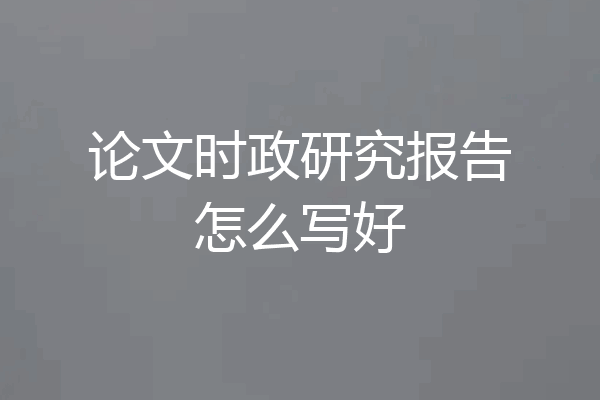 论文时政研究报告怎么写好