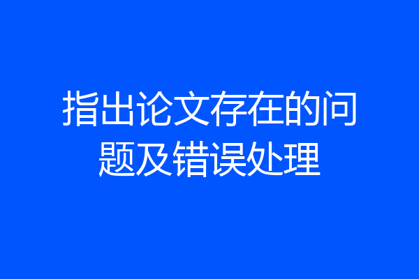 指出论文存在的问题及错误处理