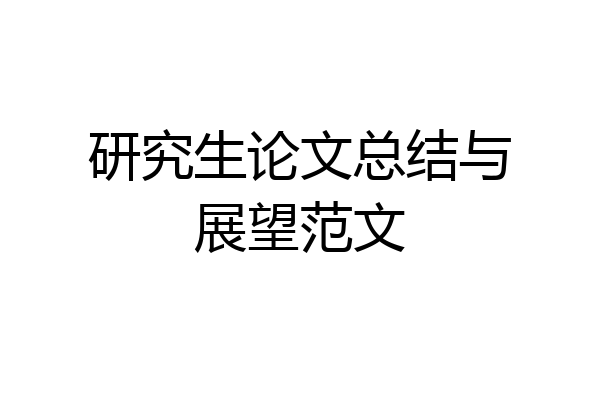 研究生论文总结与展望范文