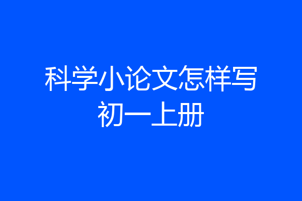 科学小论文怎样写初一上册