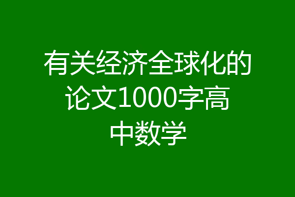 有关经济全球化的论文1000字高中数学