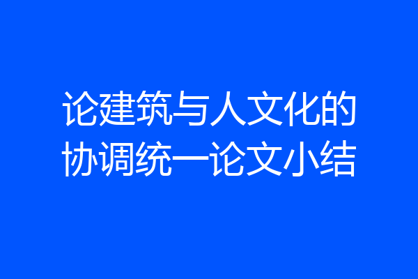 论建筑与人文化的协调统一论文小结