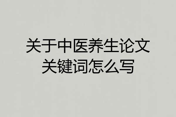 关于中医养生论文关键词怎么写