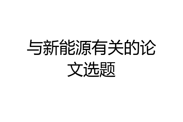 与新能源有关的论文选题