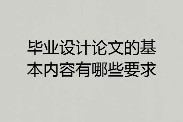 毕业设计论文的基本内容有哪些要求