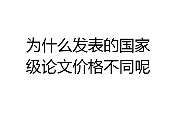 为什么发表的国家级论文价格不同呢