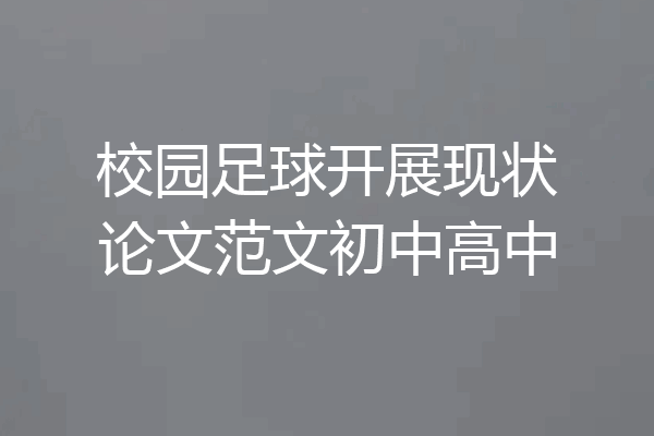 校园足球开展现状论文范文初中高中