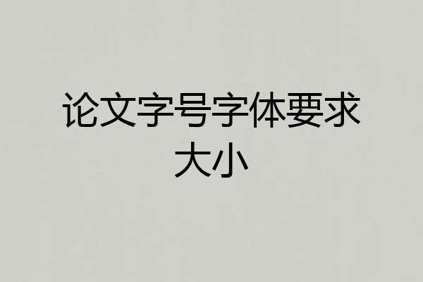 论文字号字体要求大小