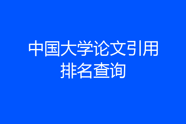 中国大学论文引用排名查询