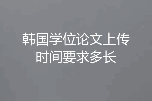 韩国学位论文上传时间要求多长