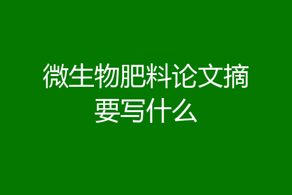 微生物肥料论文摘要写什么