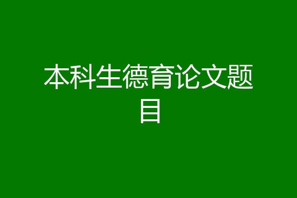 本科生德育论文题目