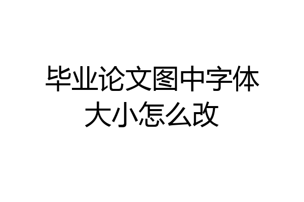 毕业论文图中字体大小怎么改
