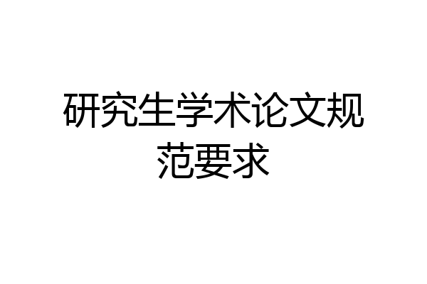 研究生学术论文规范要求