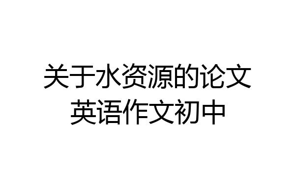 关于水资源的论文英语作文初中