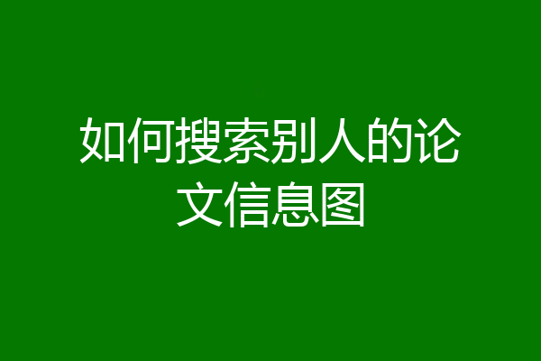如何搜索别人的论文信息图