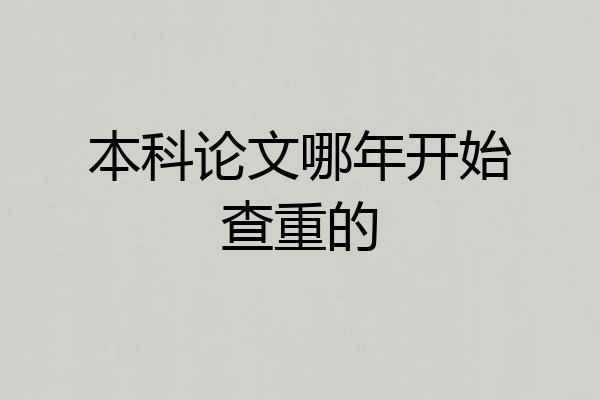 本科论文哪年开始查重的