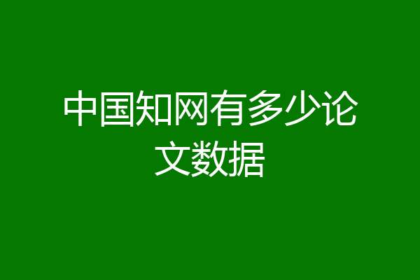 中国知网有多少论文数据