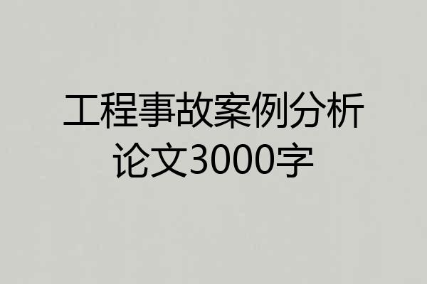 工程事故案例分析论文3000字